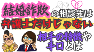 結婚詐欺の相談先は弁護士だけじゃない｜相手の特徴や手口とは