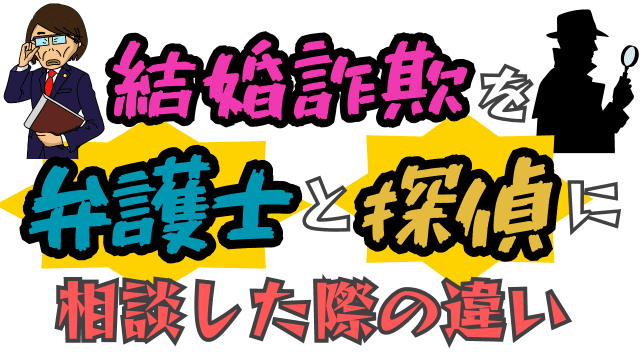 結婚詐欺を弁護士と探偵に相談した際の違い