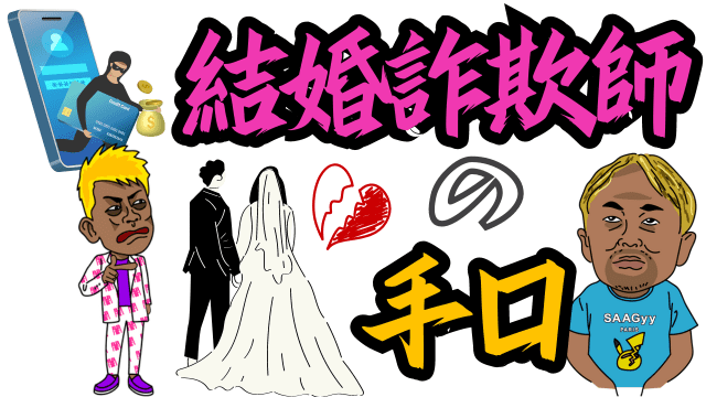 結婚詐欺師の手口