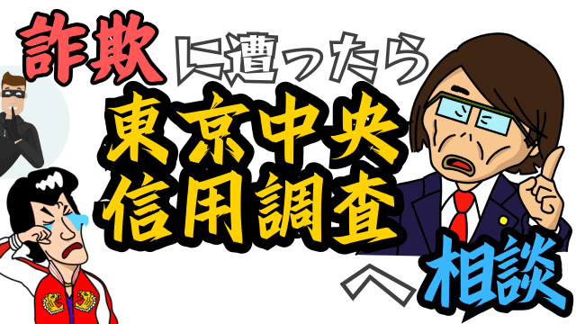 詐欺に遭ったら東京中央信用調査へ相談