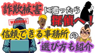 詐欺被害に遭ったら探偵へ！信頼できる事務所の選び方も紹介