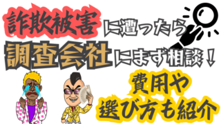 詐欺被害に遭ったら調査会社にまず相談！費用や選び方も紹介