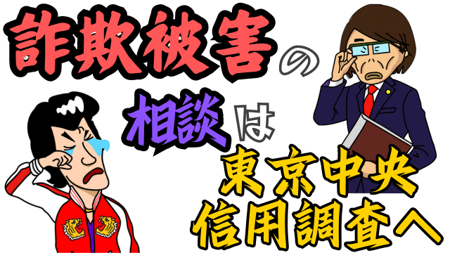 詐欺被害の相談は東京中央信用調査へ