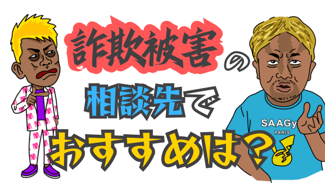 詐欺被害の相談先でおすすめは？