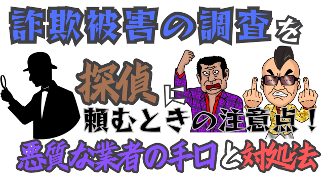 詐欺被害の調査を探偵に頼むときの注意点！悪質な業者の手口と対処法