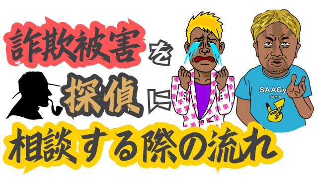 詐欺被害を探偵に相談する際の流れ