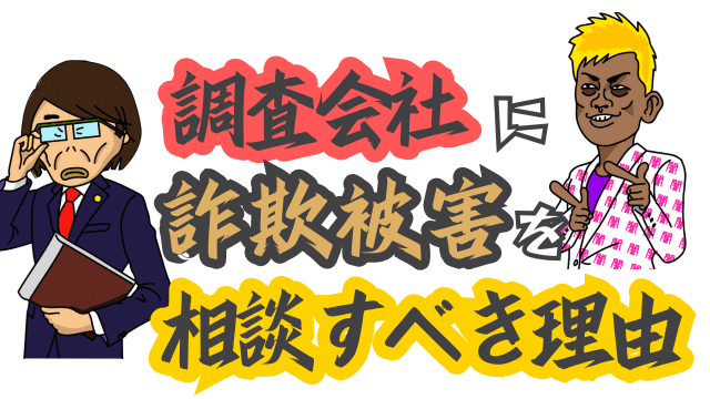 調査会社に詐欺被害を相談すべき理由