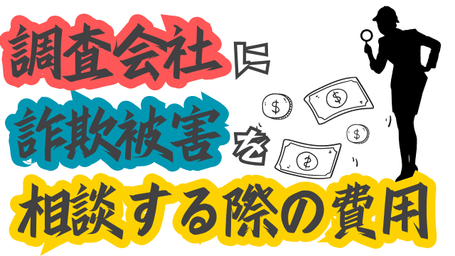 調査会社に詐欺被害を相談する際の費用