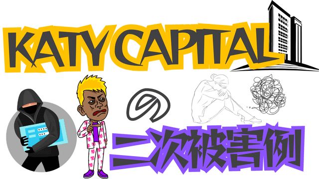 KATY CAPITALの二次被害例