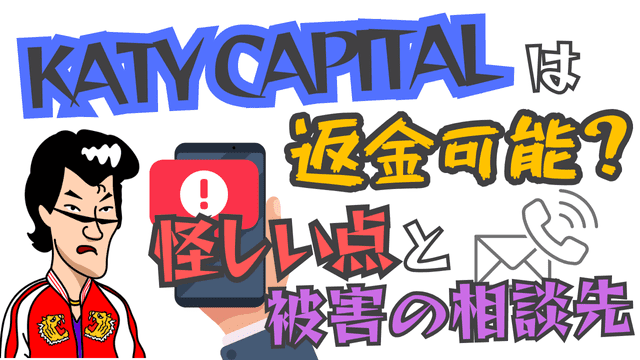 KATY CAPITALは返金可能？怪しい点と被害の相談先