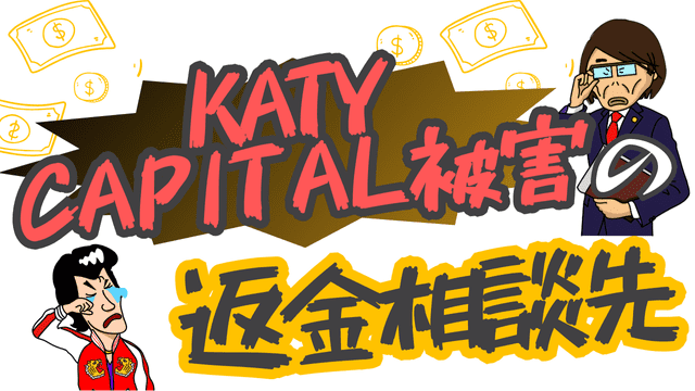 KATY CAPITAL被害の返金相談先