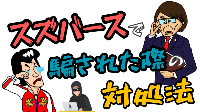 スズバースで騙された際の対処法