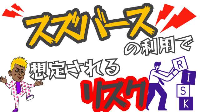 スズバースの利用で想定されるリスク