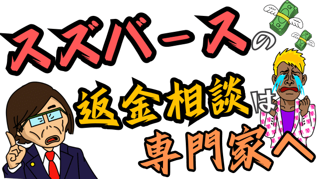 スズバースの返金相談は専門家へ