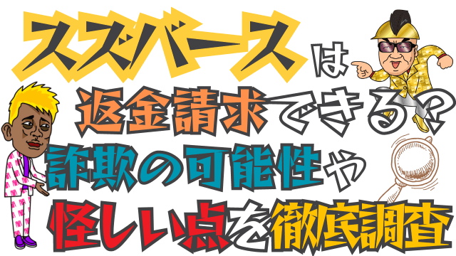 スズバースは返金請求できる？詐欺の可能性や怪しい点を徹底調査