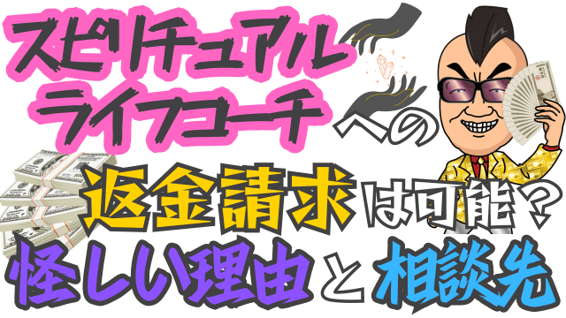 スピリチュアルライフコーチへの返金請求は可能？怪しい理由と相談先