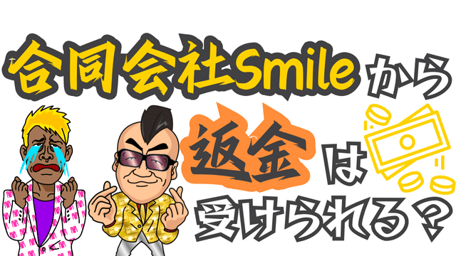 合同会社Smileから返金は受けられる？