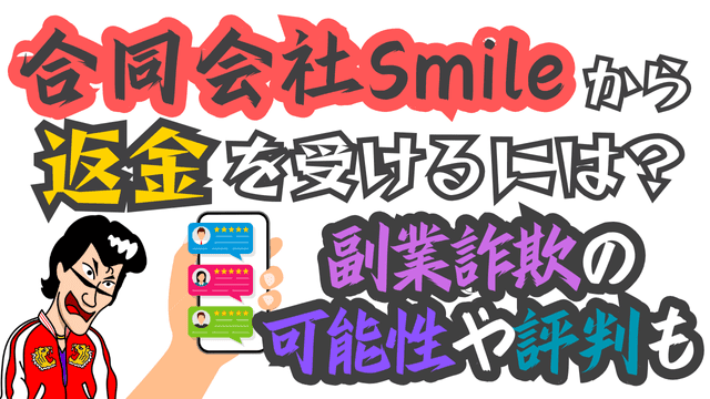 合同会社Smileから返金を受けるには？副業詐欺の可能性や評判も