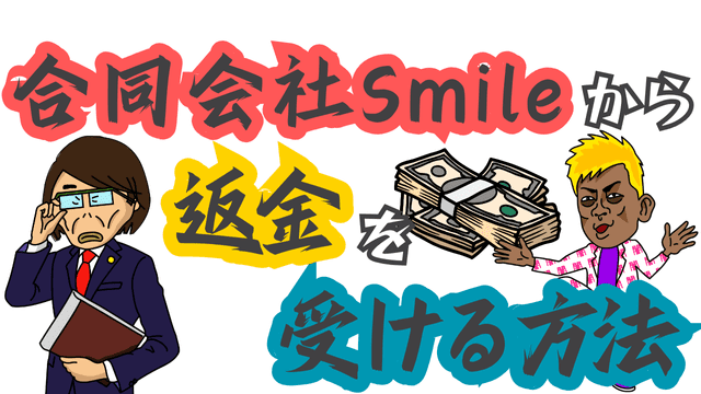 合同会社Smileから返金を受ける方法