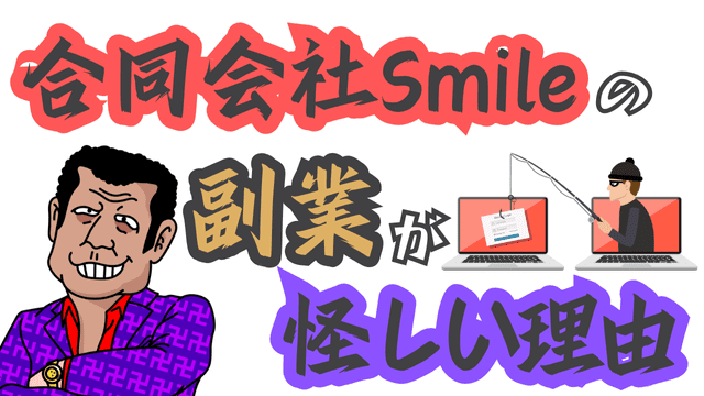 合同会社Smileの副業が怪しい理由