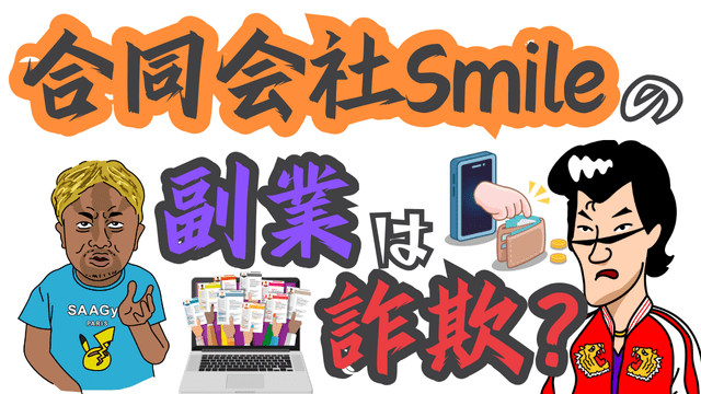 合同会社Smileの副業は詐欺？