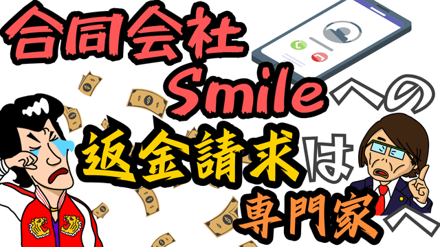 合同会社Smileへの返金請求は専門家へ