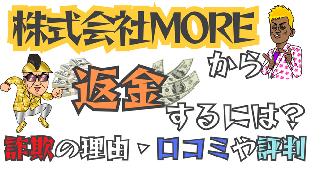 株式会社MOREから返金するには？詐欺の理由・口コミや評判