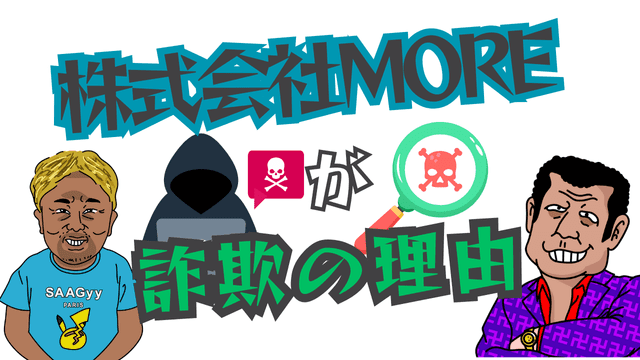 株式会社MOREが詐欺の理由