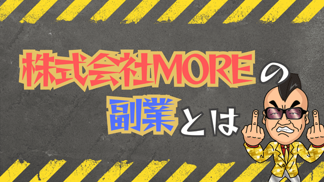 株式会社MOREの副業とは