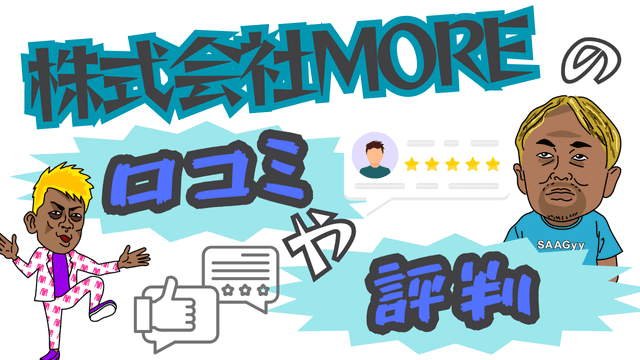 株式会社MOREの口コミや評判