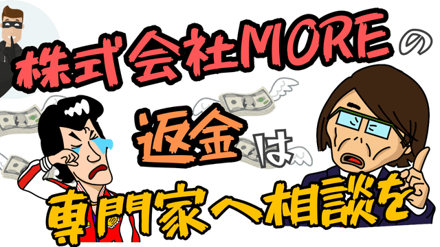 株式会社MOREの返金は専門家へ相談を