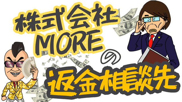 株式会社MOREの返金相談先