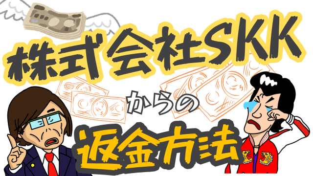 株式会社SKKからの返金方法