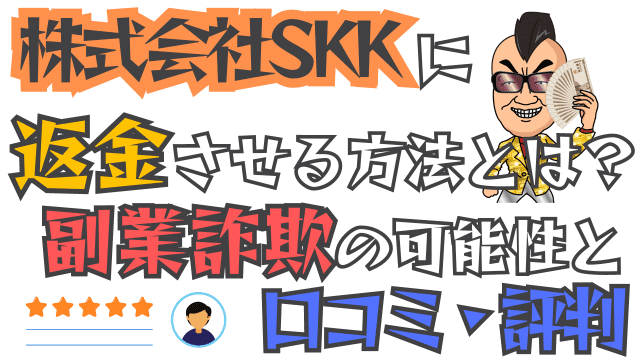 株式会社SKKに返金させる方法とは？副業詐欺の可能性と口コミ・評判