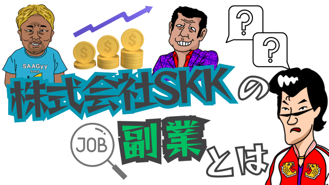 株式会社SKKの副業とは