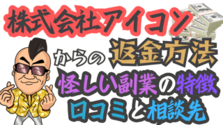 株式会社アイコンからの返金方法│怪しい副業の特徴・口コミと相談先