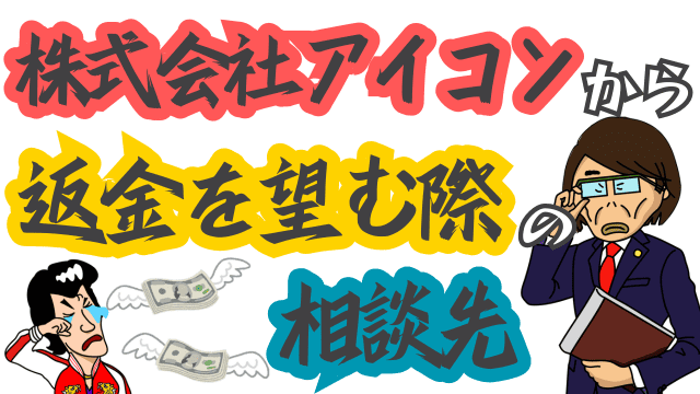 株式会社アイコンから返金を望む際の相談先