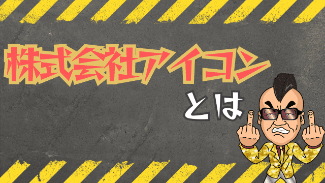 株式会社アイコンとは