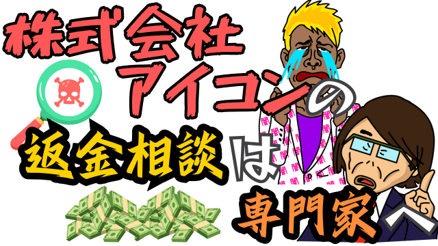 株式会社アイコンの返金相談は専門家へ