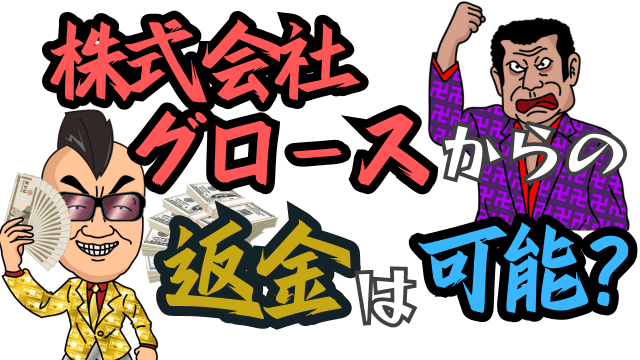 株式会社グロースからの返金は可能？