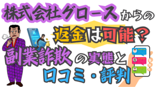 株式会社グロースからの返金は可能？副業詐欺の実態と口コミ・評判