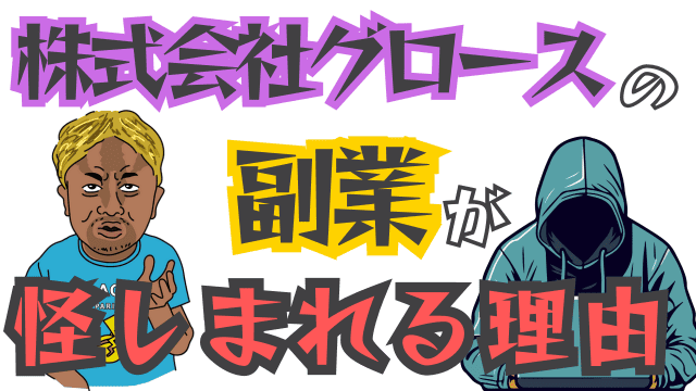 株式会社グロースの副業が怪しまれる理由