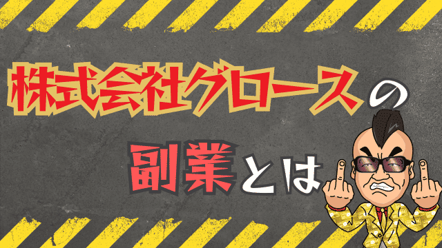 株式会社グロースの副業とは