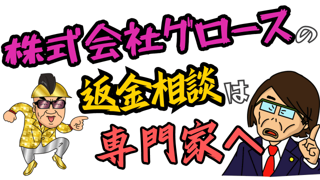 株式会社グロースの返金相談は専門家へ