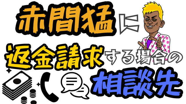 赤間猛に返金請求する場合の相談先