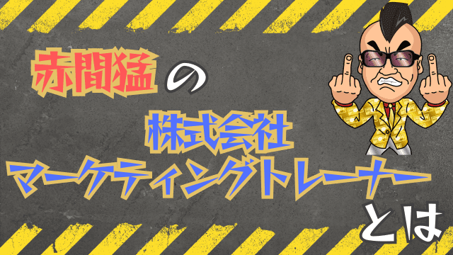 赤間猛の株式会社マーケティングトレーナーとは