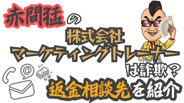 赤間猛の株式会社マーケティングトレーナーは詐欺？返金相談先を紹介