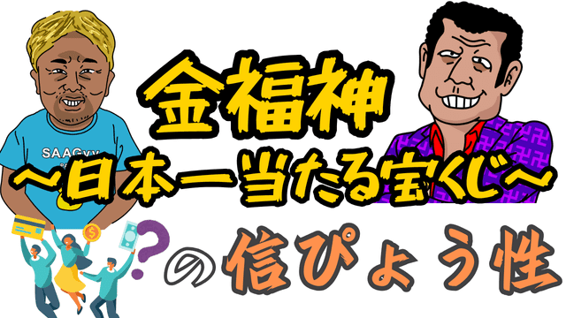 金福神～日本一当たる宝くじ～の信ぴょう性