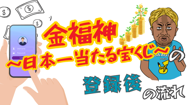 金福神～日本一当たる宝くじ～の登録後の流れ