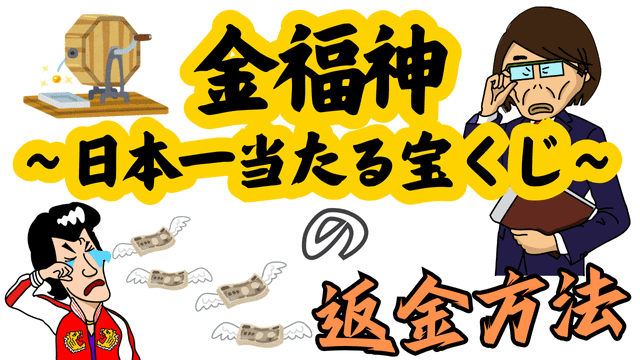 金福神～日本一当たる宝くじ～の返金方法